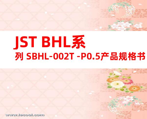 JST BHL系列 SBHL-002T -P0.5产品规格书